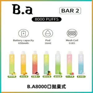 BA BAR2拋棄式一次性8000口電子煙【買十送一】