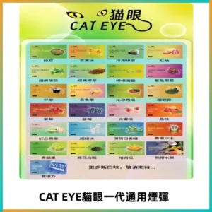 貓眼CATEYE替換式一代煙彈 適配ILIA SP2S KIS5等各式一代主機