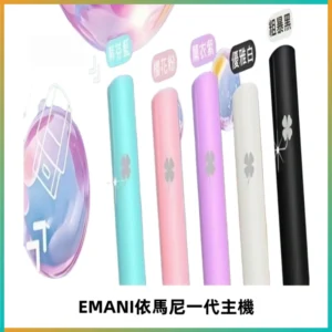 EMANI依馬尼一代主機EMANI電子煙主機通用一代煙彈