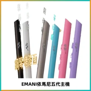 EMANI依馬尼五代主機 鋼琴烤漆款|兩檔切換通用五代六代煙彈