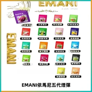 EMANI五代煙彈|EMANI依馬尼五代霧化電子煙#台灣現貨#