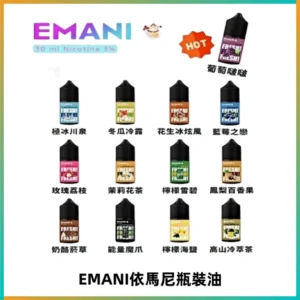 EMANI依馬尼電子煙瓶裝油30ML/3MG