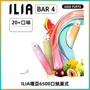 ILIA BAR 4哩啞一次性大容量6500Puffs拋棄式電子煙
