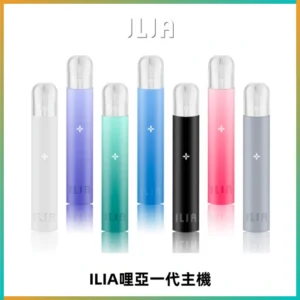 ILIA哩亞一代主機 哩亞電子煙煙桿 適配relx sp2s等一代煙彈