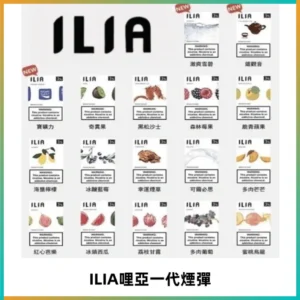 ILIA哩亞 一代替換式ilia煙彈發光霧化彈#原產正品#