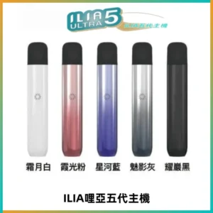 ILIA Ultra五代電子煙霧化煙桿 通用4 5代relx6代煙彈
