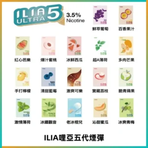 ILIA Ultra 哩亞五代煙彈|替換式霧化電子煙【買四送一主機】
