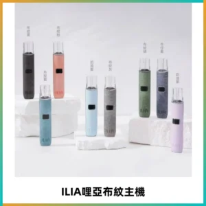ILIA哩亞布紋主機革調系列 霧化皮革煙桿 通用一代煙彈