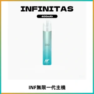 INF無限電子煙一代主機|一代高光鏡面霧化煙桿400mAh