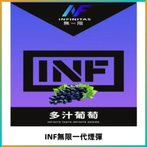 INF無限系列煙彈 透明電子菸彈2ML 通用一代主機