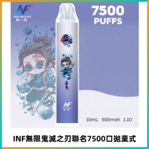 INF無限鬼滅之刃聯名款拋棄式7500口一次性電子煙【20種風味】