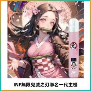 INF無限鬼滅之刃聯名一代通用主機電子煙【4色可選】