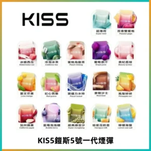 KIS5煙彈 KISS鎧斯5號一代菸彈|兼容一代主機#台灣現貨#
