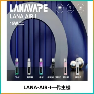 LANA AIR I一代主機6-15瓦可調通用meha sp2s inf煙彈