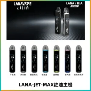 LANA JET MAX 註油設備LANA側注油式主機套裝|智能顯示屏