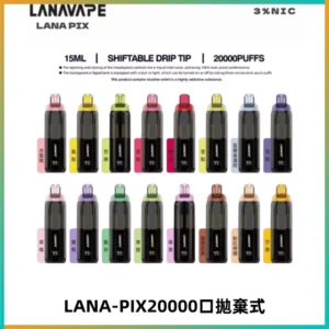 LANA PIX拋棄式20000口一次性電子煙20瓦霧化輸出