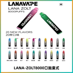 LANA ZOLT8000口拋棄式可充電一次性電子煙【多種口味】
