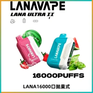 LANA Ultra II16000口一次性電子煙 磁吸式換彈可拆卸