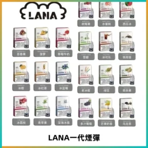 LANAVAPE煙彈 LANA一代電子煙霧化彈 兼容各式一代主機