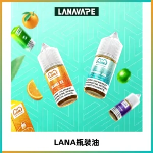 LANA拉娜30ml煙油|30MG冰感強勁清涼口感升級【正品現發】