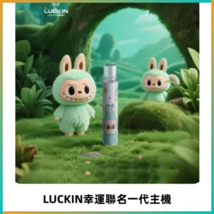 LUCKIN幸運主機拉布布蠟筆小新限定聯名款一代電子煙