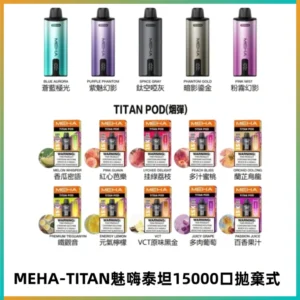 MEHA魅嗨 TITAN泰坦15000口拋棄式換彈主機|15ML大容量