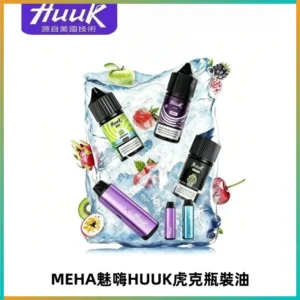 HUUK虎克菸油30mg/30ml | 五大系列瓶裝油選擇