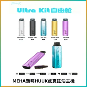 MEHA魅嗨HUUK虎克注油主機套裝|27W註油主機|1350mAh大電量