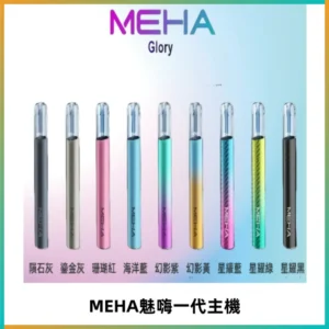 魅嗨MEHA一代主機 升級版Glory系列可變檔通用霧化桿|三檔切換