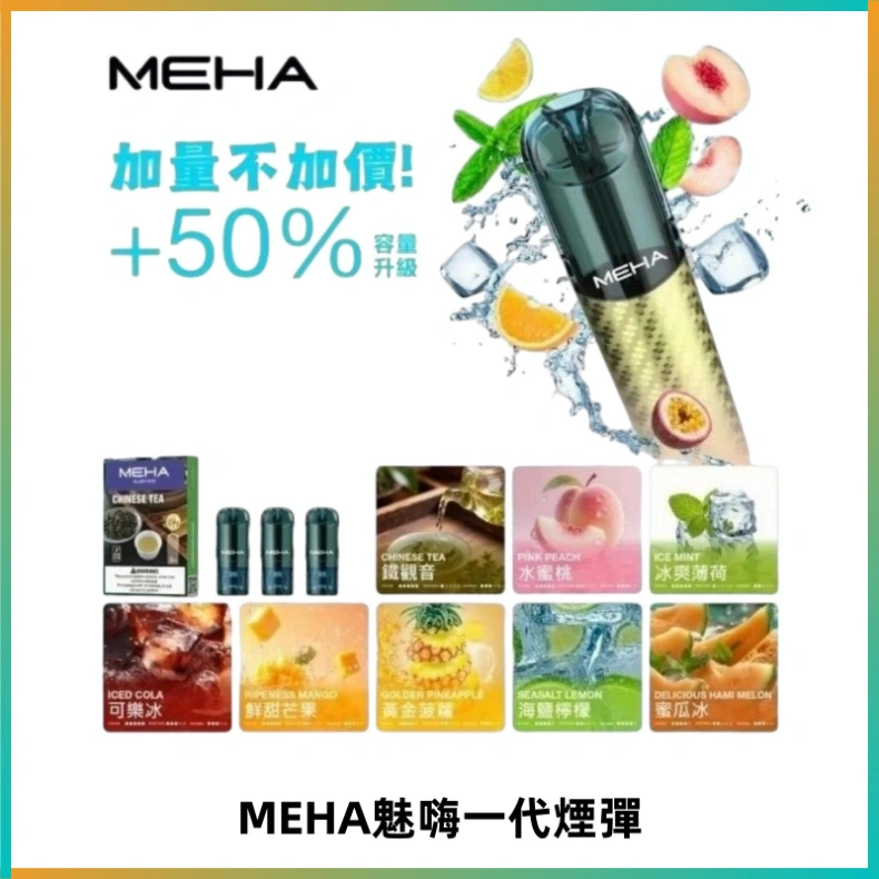 MEHA魅嗨一代通用煙彈|兼容ILIA KIS5 LANA 等一代主機