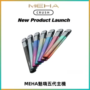 Meha Crush 五代主機|氛圍燈智能電子煙・三檔功率調節