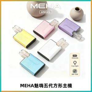 MEHA魅嗨五代方形主機 充電式換彈迷你方形煙桿#大功率主機#