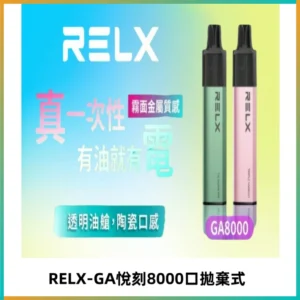 RELXGA8000悅刻拋棄式電子煙 免充電一次性陶瓷霧化芯
