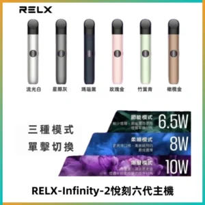 RELX Infinity 2 Plus悅刻六代主機 悅刻宙斯6代霧化煙桿