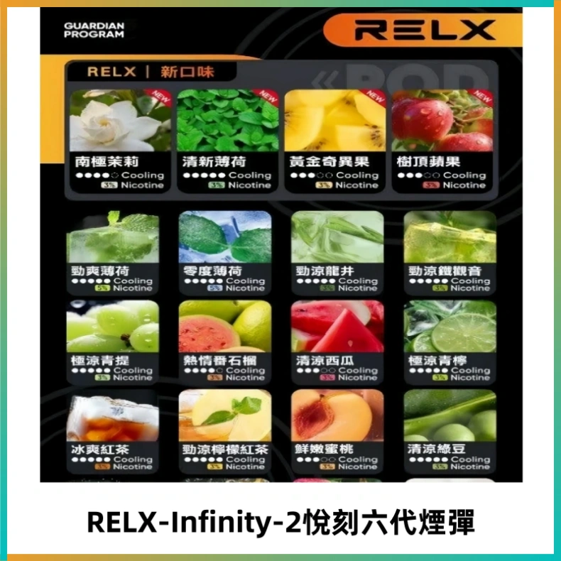 RELX Infinity 2系列悅刻煙彈|兼容RELX五代幻影 六代宙斯主機