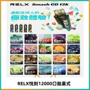 Relx Smash Go 12000 Puffs 一次性電子煙拋棄式大功率輸出