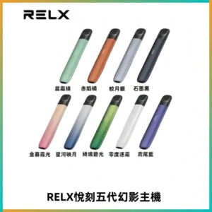 RELX悅刻五代幻影主機電子煙 適配Relx infinity2 六代煙彈