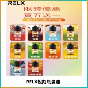 Relx E-LIQUID悅刻煙油|註油式尼古丁鹽菸油30ML