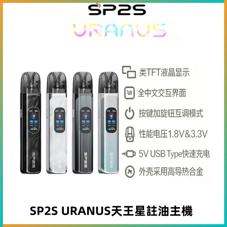 SP2S URANUS天王星系列注油式電子煙主機|多檔調節主機套裝