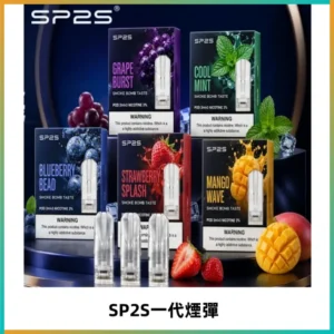 SP2S思博瑞一代替換式煙彈 兼容Relx|Lana|ILIA等主機