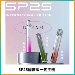 SP2S思博瑞國際版一代主機丨發光煙桿丨全面適配一代煙彈