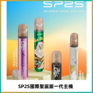 SP2S電子煙國際版聖誕系列一代主機 發光升級版一代通用