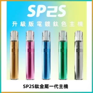 SP2S思博瑞鈦合金一代主機升級版電鍍鈦色 適配一代煙彈