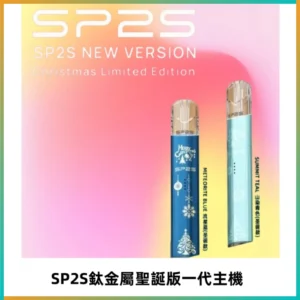 SP2S電子煙聖誕系列鈦金屬一代主機升級版可充電式煙桿