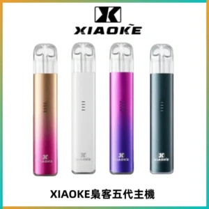 XIAOKE梟客五代電子煙智能變檔主機 可發光煙桿 通用五代煙彈