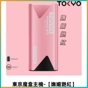 TOKYO MOHOO BOX 東京魔盒主機｜便攜大容量【嫵媚艷紅】
