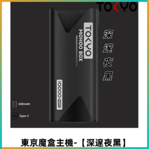 TOKYO MOHOO BOX 東京魔盒主機｜便攜大容量【深邃夜黑】