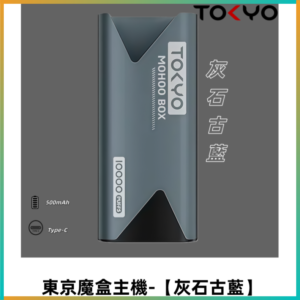 TOKYO MOHOO BOX 東京魔盒主機｜便攜大容量【灰石古藍】