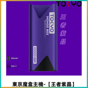 TOKYO MOHOO BOX 東京魔盒主機｜便攜大容量【王者紫晶】