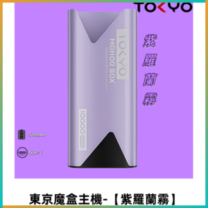TOKYO MOHOO BOX 東京魔盒主機｜便攜大容量【紫羅蘭霧】